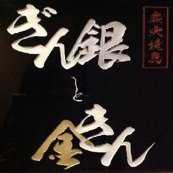 【ぎんときん】テイクアウト専門ＮＥＴ予約限定※持ち帰り商品は備考欄にご記入下さい♪