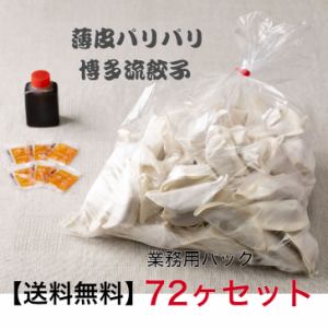 博多薄皮餃子 72 件套