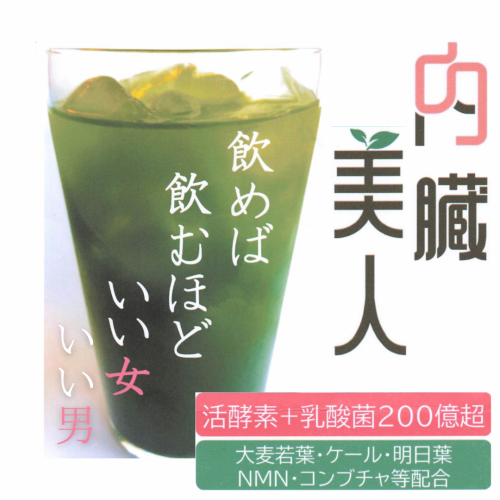 青汁ハイ（内臓美人）