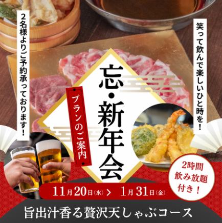 【新年派對限定、無限暢飲】豬肉和牛舌的豪華天婦羅涮鍋套餐以及美味的湯汁