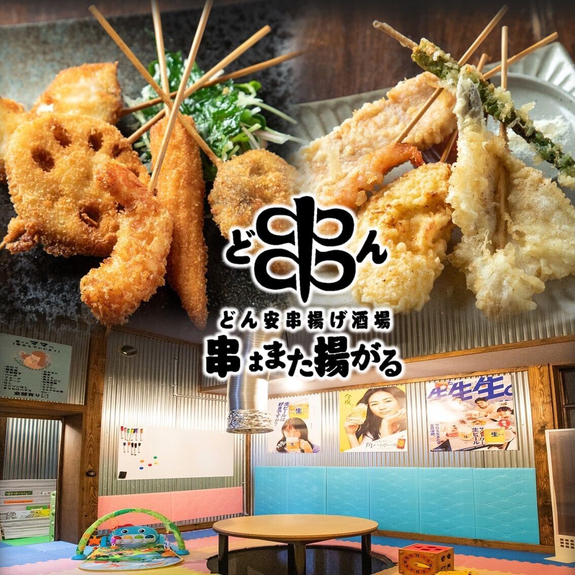 Families are also welcome! A mom-friendly izakaya with delicious kushikatsu and tempura skewers.