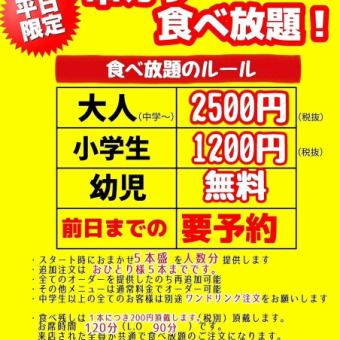 【平日限定！】串カツ食べ放題！《大人：2,750円(税込）/子供：1,320円(税込）/幼児：無料》