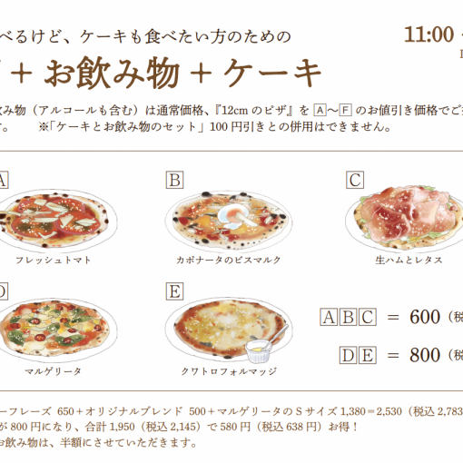 ピザ＋お飲み物＋ケーキがお得に楽しめるセット※料金は変動いたします