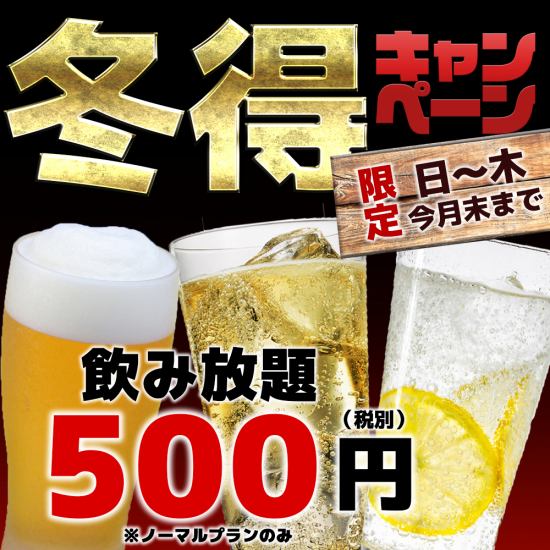 単品飲み放題が期間限定500円！飲み放題付2次会コース2800円！