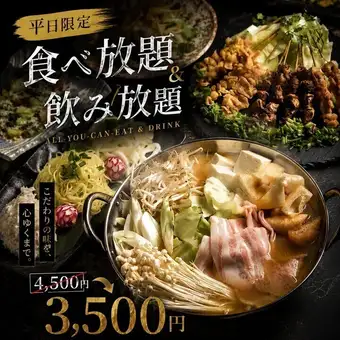【平日限定】【食べ放題＆飲み放題コース】すき焼きも含む約100種以上2時間『4,500円⇒3,500円』