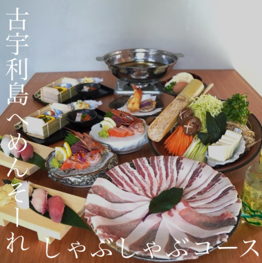 【家族の集まりや宴会利用に♪】歓迎会・送別会にもオススメ◎　アグー豚を堪能できるしゃぶしゃぶコース　