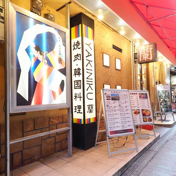 鶴橋駅徒歩1分の好立地♪駅からほど近い距離の為、好アクセス♪外観と店内の雰囲気を合わせております◎コース料理だけでなく、一品料理や日本酒、マッコリ等お酒も種類豊富◎