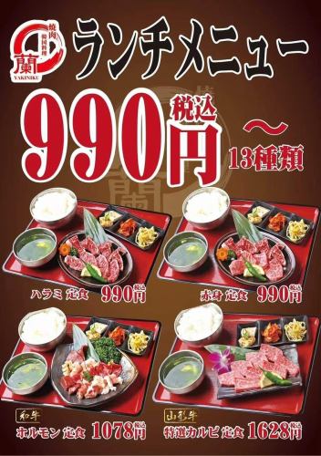 13種類のランチメニューをご準備！