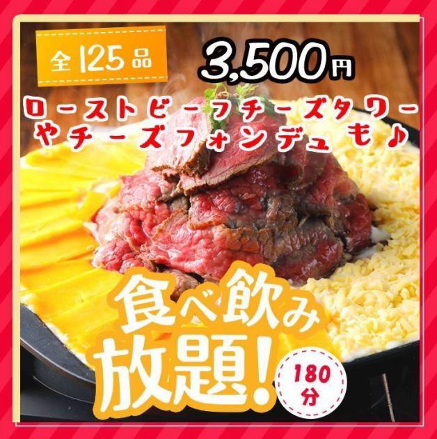 食べ飲み放題 時間無制限 125種食べ放題 生beer付飲み放題3500円 ローストビーフタワーも チーズリゾート Cheese Resort すすきの札幌店