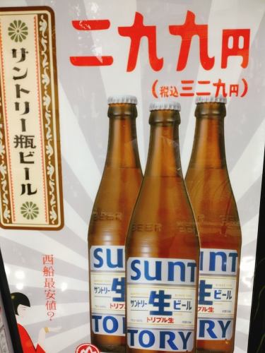 瓶ビール299(329円）！