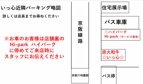 店舗裏のコインパーキング（Hi-パーク）サービス券