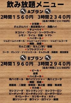 【単品飲み放題】 Bプラン (1時間制):980円(税込1078円)