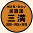 居酒屋三満