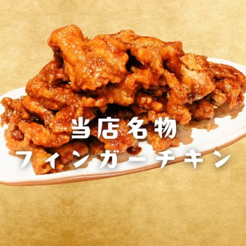 名物フィンガーチキン！