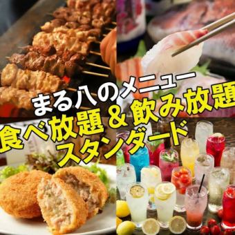 【金土祝前祝日限定】スタンダードプラン2時間食べ放題＆飲み放題!