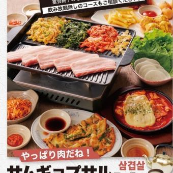 [This is what you think of when you think of Hankike!] Samgyeopsal course with 120 minutes of all-you-can-drink alcohol for 3,300 yen