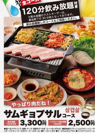 [Welcome/farewell party!!] Samgyeopsal course with 120 minutes of all-you-can-drink alcohol for 3,300 yen