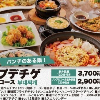[Classic!!] Budaejjigae course 120 minutes ◆ All-you-can-drink non-alcoholic beverages included 2,900 yen