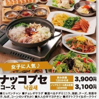[女性人气] Nakkopuse套餐 120分钟 ◆3,100日元，附无酒精无限畅饮