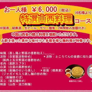 【2時飲み放題】4名様～特選山西料理コース◆山西省郷土料理を存分に◎中国酒や紹興酒も楽しめる