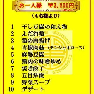 【2時間飲み放題】4名様から！4180円(税込)コース◆よだれ鶏や五目炒飯にデザート！豪華全10品◎