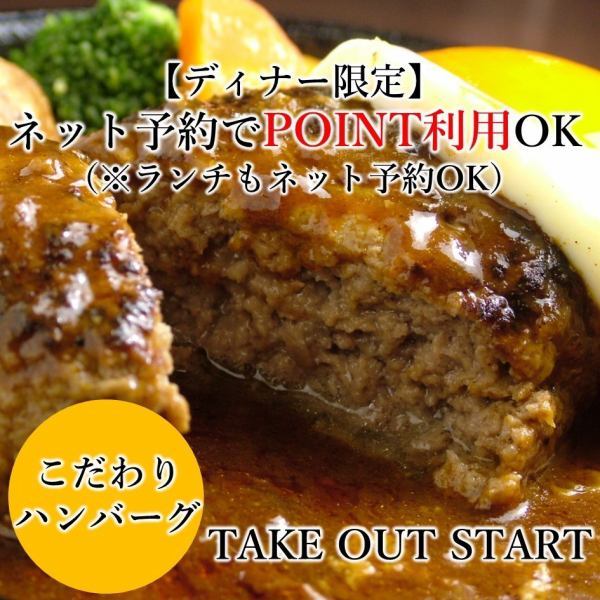 I started to take it home! Demi-glace hamburger steak from 1090 yen.We also accept hors d'oeuvres for 7,500 yen!