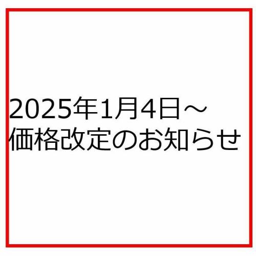 【2025年1月4日起價格調整通知】