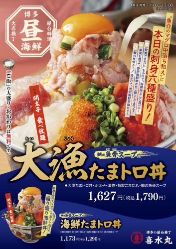 ●【お昼限定！】明太子食べ放題『たまトロ丼』～鯛の魚骨スープ付～