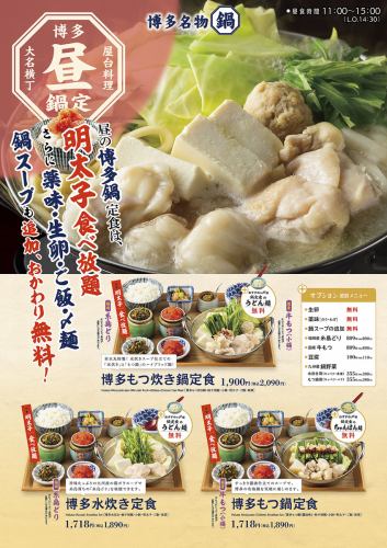 ●【お昼限定！】明太子食べ放題」！『博多鍋定食』