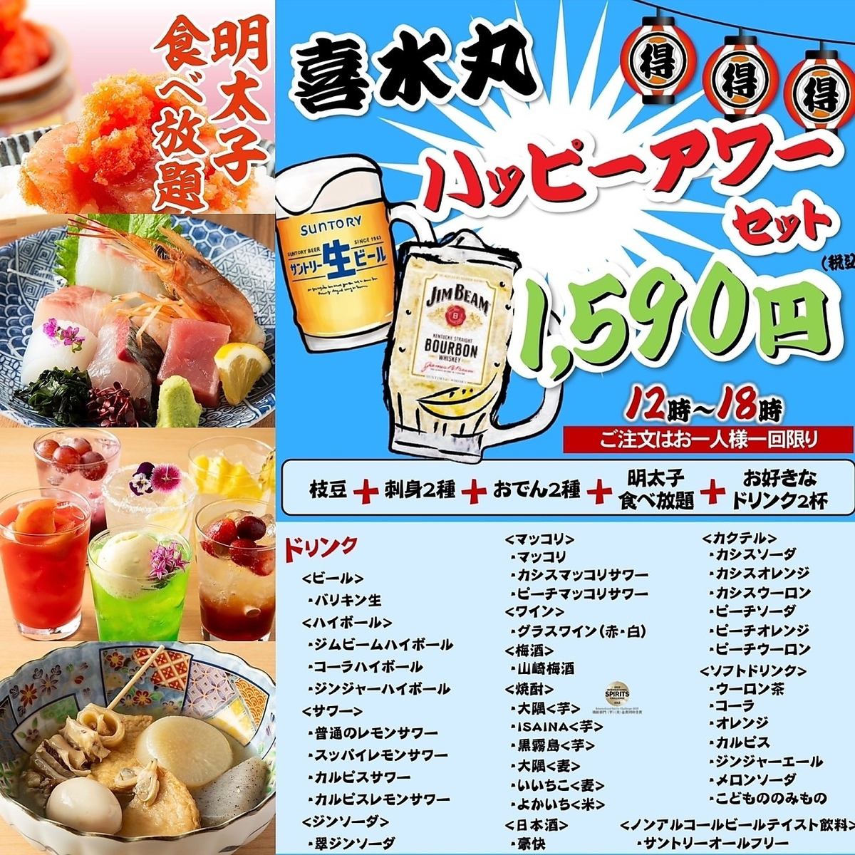 ドリンク2杯＋3品(刺身おでん枝豆)＋明太子食べ放題が1590円！