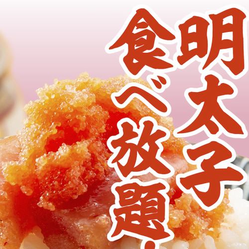 ★お通しで『明太子』が食べ放題（90分）です！