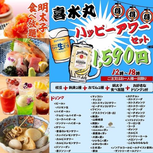 【昼飲み・昼宴会】12時～18時『ハッピーアワー開催中！