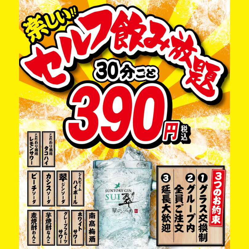 セルフ飲み放題30分ごと390円！2H単品飲み放題2,000円！