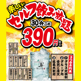 ●＜30分ごと390円＞●延長大歓迎！『破格のセルフ飲み放題』30分ごと390円！