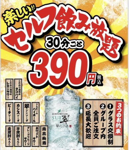 「30分鐘自助無限暢飲」390日元