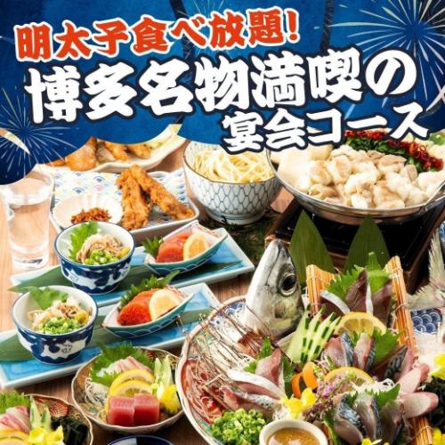 Enjoy the all-you-can-eat course of fascinating mentaiko
