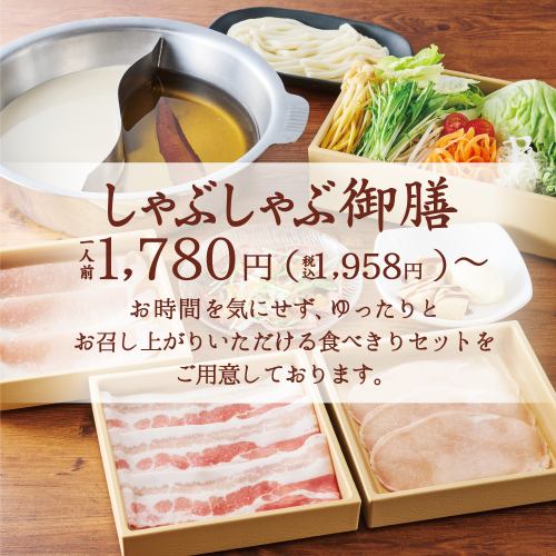 しゃぶしゃぶ御膳