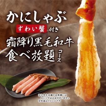 【ずわい蟹2本付 霜降り黒毛和牛食べ放題】＋【ビール付アルコール飲み放題2H】9,480円（税込）