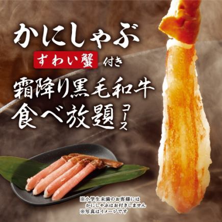【ずわい蟹2本付 霜降り黒毛和牛食べ放題】+【ビール付アルコール飲み放題2H】9,480円(税込)