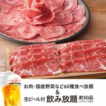 【たんしゃぶ・厳選牛食べ放題コース】 ＋【生ビール含む約50品飲み放題2H付】5,900円（税込）
