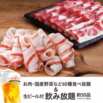 【温野菜コース】＋【生ビール含む約50品飲み放題2H付】5,500円（税込）
