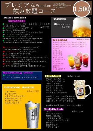 ≪単品飲み放題≫【完全オーダー制プレミアム飲み放題】90分飲み放題⇒1650円(税込)