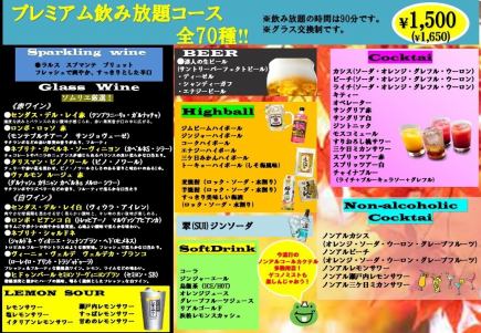 ≪単品飲み放題≫【完全オーダー制プレミアム飲み放題】90分飲み放題⇒1650円(税込)
