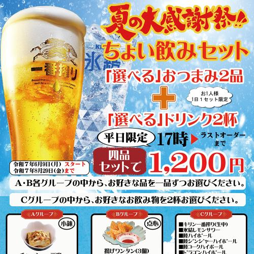 夏の大感謝祭！ちょい飲みセットのご案内