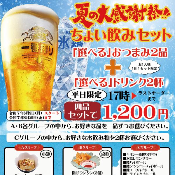 Summer Thanksgiving Festival! Introducing the Small Drink Set