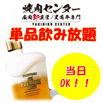 【当日OK】単品飲み放題　90分オーダーストップ1880円