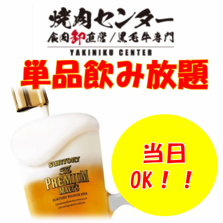 【当日OK】単品飲み放題　90分オーダーストップ1880円