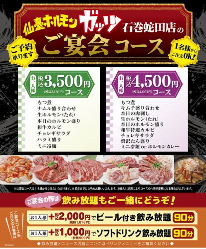 ガッツのご宴会コース！
