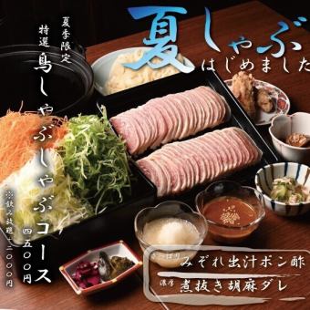 【２H飲放題付　鳥しゃぶしゃぶコース　6500円】　夏季限定メニュー