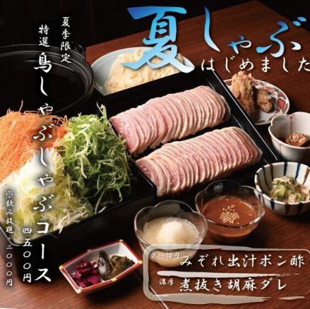 【2H飲放題付 鳥しゃぶしゃぶコース 6500円】 夏季限定メニュー